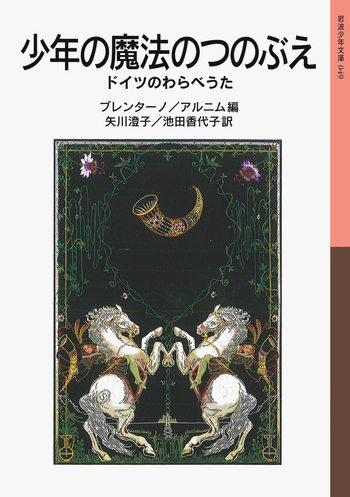 少年の魔法のつのぶえ／ブレンターノ, アルニム, 矢川 澄子, 池田