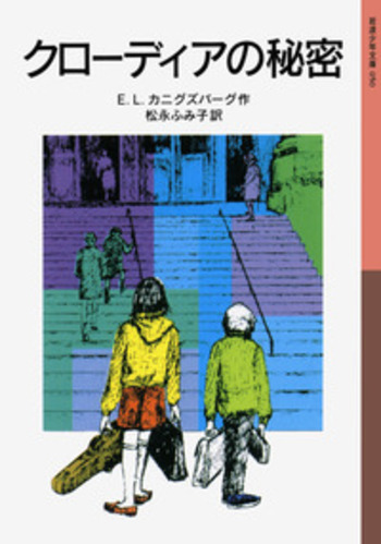 クローディアの秘密／E．L．カニグズバーグ, 松永 ふみ子｜岩波少年