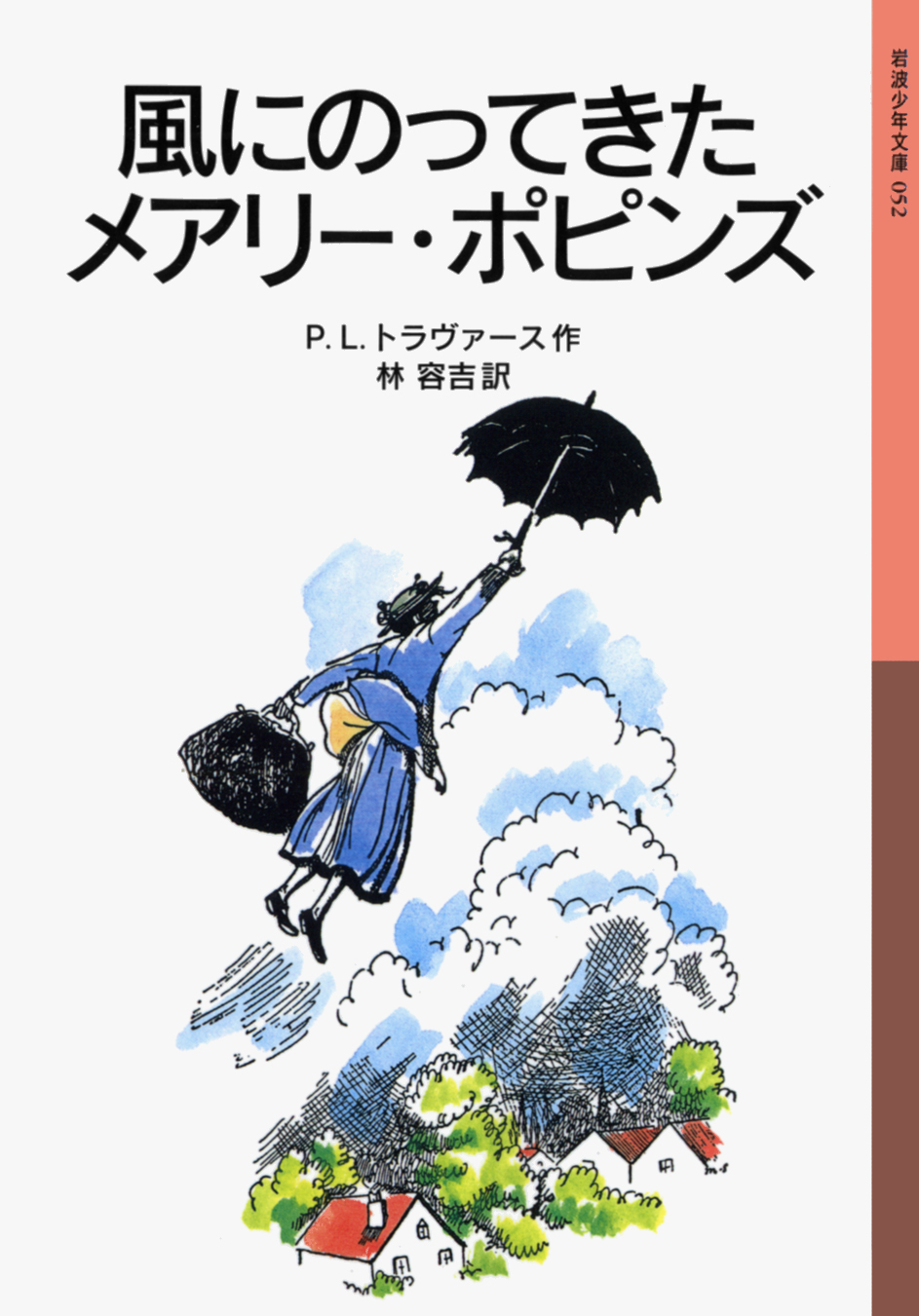 風にのってきたメアリー・ポピンズ／P．L．トラヴァース, 林 容吉