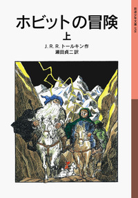 【1冊あたり200円】岩波少年文庫　児童書　34冊　まとめ売り　ホビットの冒険 ホビットの冒険 （下）／J．R．R．トールキン, 瀬田 貞二｜岩波