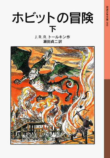ホビットの冒険 （下）／J．R．R．トールキン, 瀬田 貞二｜岩波少年