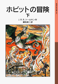 ホビットの冒険 （上）／J．R．R．トールキン, 瀬田 貞二｜岩波少年