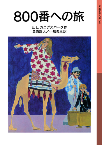 エトルリアの壁画 書籍 ケース付き　岩波書店 800番への旅／E．L．カニグズバーグ, 金原 瑞人, 小島 希里｜岩波少年
