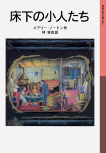 床下の小人たち／メアリー・ノートン, 林 容吉｜岩波少年文庫