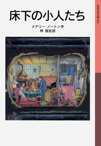 床下の小人たち／メアリー・ノートン, 林 容吉｜岩波少年文庫 - 岩波書店