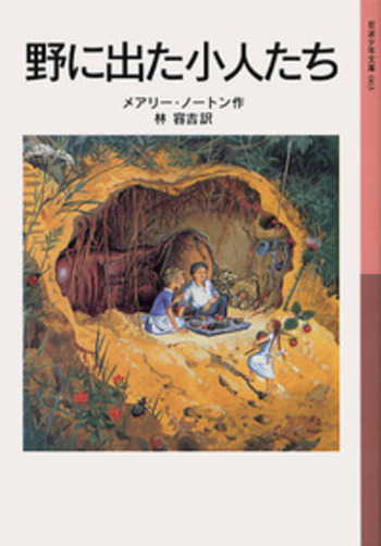 野に出た小人たち／メアリー・ノートン, 林 容吉｜岩波少年文庫 - 岩波書店