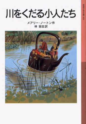 ウィリアム・レイナー スタッグ・ボーイ―ジムとメアリーの愛 (児童図書館・文学の 川をくだる小人たち／メアリー・ノートン, 林 容吉｜岩波少年文庫