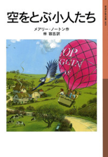 空をとぶ小人たち／メアリー・ノートン, 林 容吉｜岩波少年文庫 - 岩波書店