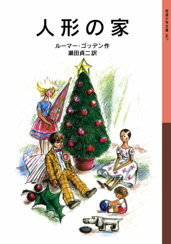 人形の家／ルーマー・ゴッデン, 瀬田 貞二｜岩波少年文庫 - 岩波書店
