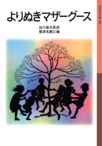 よりぬきマザーグース／谷川 俊太郎, 鷲津 名都江｜岩波少年文庫