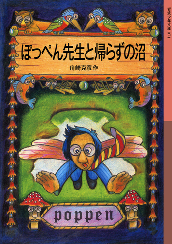 ぽっぺん先生と帰らずの沼／舟崎 克彦｜岩波少年文庫 - 岩波書店