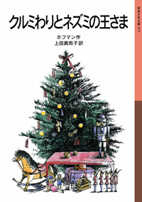 特集〉クリスマスの本 - 岩波書店
