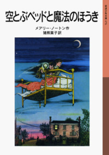 空とぶベッドと魔法のほうき／メアリー・ノートン, 猪熊 葉子｜岩波