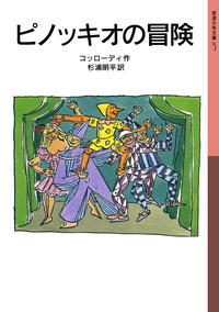 ピノッキオの冒険／コッローディ, 杉浦 明平｜岩波少年文庫