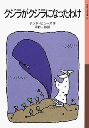 クジラがクジラになったわけ／テッド・ヒューズ, 河野 一郎｜岩波少年