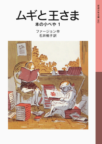 天国を出ていく／エリナー・ファージョン, 石井 桃子｜岩波少年文庫