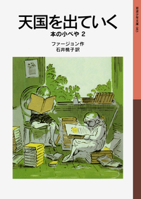 ムギと王さま／エリナー・ファージョン, 石井 桃子｜岩波少年文庫
