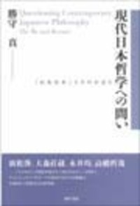 現代日本哲学への問い - 株式会社 勁草書房