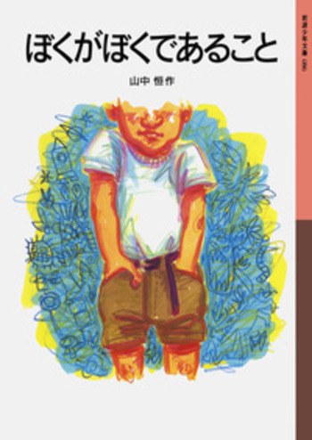 ぼくがぼくであること／山中 恒｜岩波少年文庫 - 岩波書店