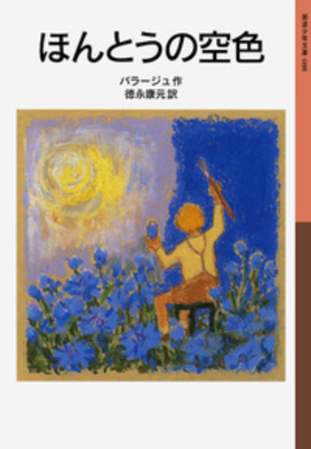 ほんとうの空色／バラージュ, 徳永 康元｜岩波少年文庫 - 岩波書店