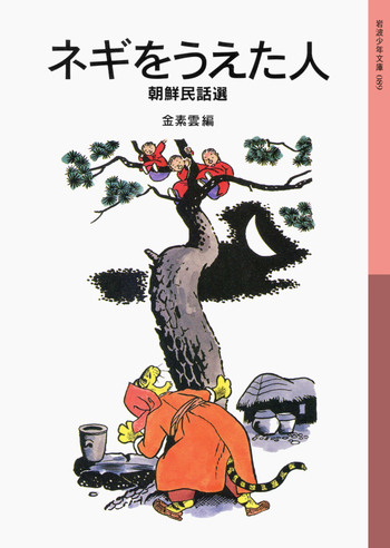 ネギをうえた人／金 素雲｜岩波少年文庫 - 岩波書店