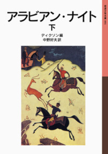 アラビアン・ナイト （下）／ディクソン, 中野 好夫｜岩波少年文庫