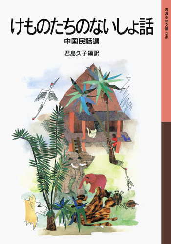 【中古】 中国のむかし話/偕成社/君島久子 けものたちのないしょ話／君島 久子｜岩波少年文庫 - 岩波書店
