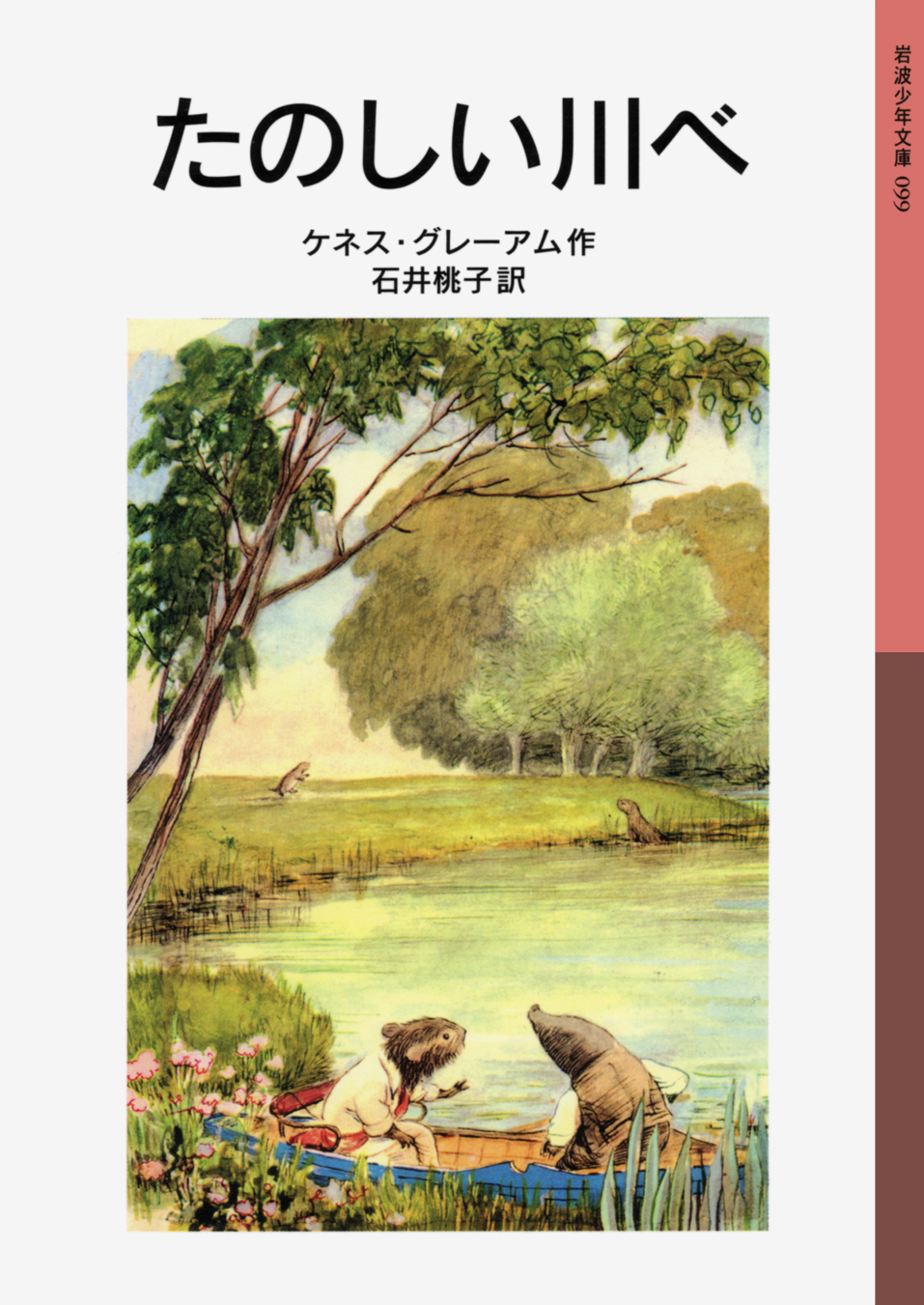 Beyond the Wild Wood・たのしい川べ　2冊セット たのしい川べ／ケネス・グレーアム, 石井 桃子, E．H．シェパード
