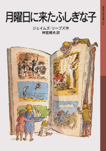 月曜日に来たふしぎな子／ジェイムズ・リーブズ, 神宮 輝夫｜岩波少年