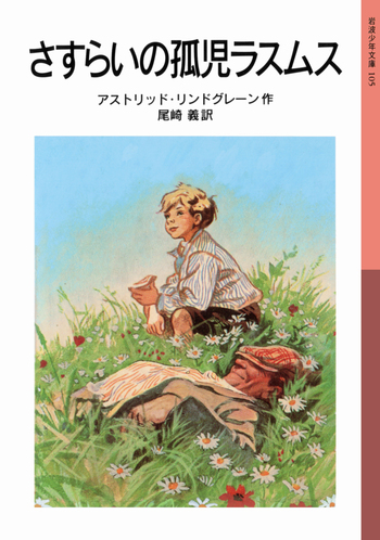 さすらいの孤児ラスムス／アストリッド・リンドグレーン, 尾崎 義