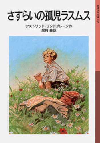 リンドグレーン作品集〈11〉さすらいの孤児ラスムス (1965年) さすらいの孤児ラスムス (リンドグレーン作品集 11