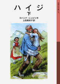 ハイジ （下）／ヨハンナ・シュピリ, 上田 真而子｜岩波少年文庫