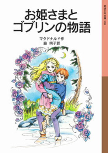 お姫さまとゴブリンの物語／マクドナルド, 脇 明子｜岩波少年文庫