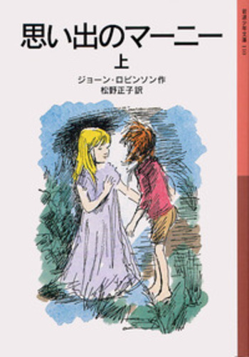 思い出のマーニー （上）／ジョーン・G．ロビンソン, 松野 正子｜岩波