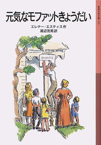 青銅の弓　 E.G.スピア著　 渡辺茂男訳　岩波書店発行 山の上の火／H．クーランダー, W．レスロー, 渡辺 茂男, 土方 久