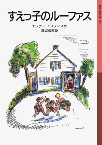 【中古】 すえっ子のルーファス/岩波書店/エレノア・エステス すえっ子のルーファス／エレナー・エスティス, 渡辺 茂男｜岩波少年