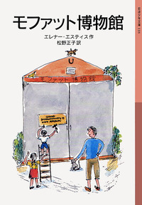 【中古】 すえっ子のルーファス/岩波書店/エレノア・エステス すえっ子のルーファス／エレナー・エスティス, 渡辺 茂男｜岩波