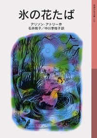 アリソン・アトリー - 岩波書店