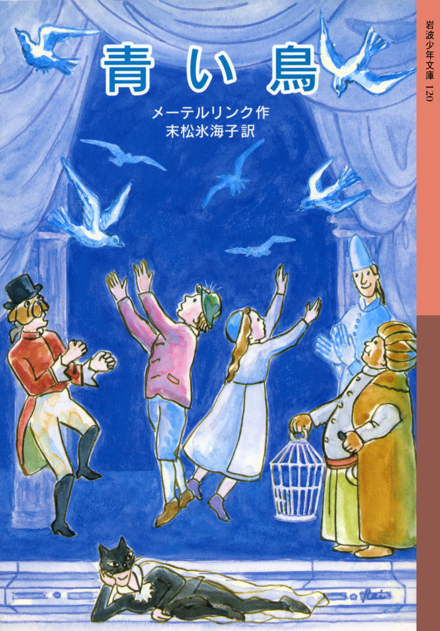 青い鳥／メーテルリンク, 末松 氷海子｜岩波少年文庫 - 岩波書店