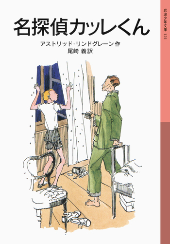 名探偵カッレくん／アストリッド・リンドグレーン, 尾崎 義｜岩波少年