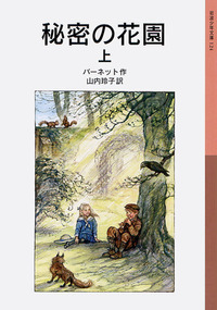 秘密の花園 （下）／バーネット, 山内 玲子｜岩波少年文庫 - 岩波書店
