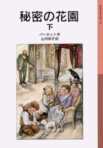 秘密の花園 （下）／バーネット, 山内 玲子｜岩波少年文庫 - 岩波書店