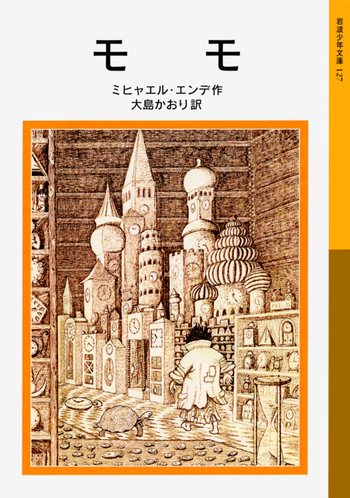 モモ／ミヒャエル・エンデ, 大島 かおり｜岩波少年文庫 - 岩波書店