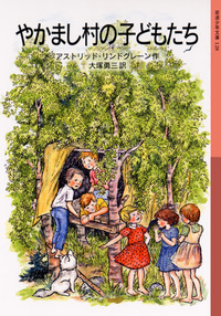やかまし村の子供たち やかまし村の子どもたち／アストリッド・リンドグレーン, 大塚