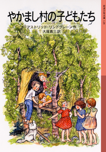 やかまし村シリーズ（３冊セット）/岩波書店/アストリッド・リンドグレーン（単行本） やかまし村の子どもたち／アストリッド・リンドグレーン, 大塚 勇三