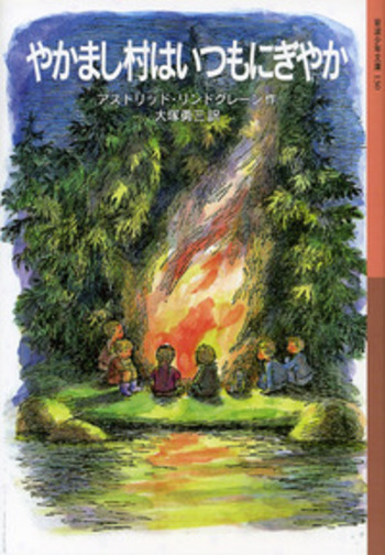 やかまし村はいつもにぎやか／アストリッド・リンドグレーン, 大塚