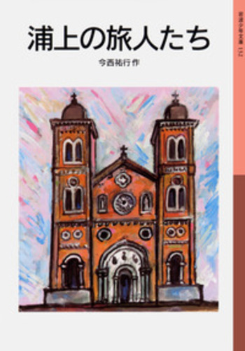 浦上の旅人たち／今西 祐行｜岩波少年文庫 - 岩波書店