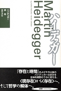 ハイデッガー 新装版 - 株式会社 勁草書房