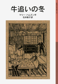 石井 桃子 - 岩波書店