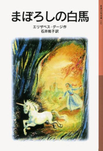 まぼろしの白馬／エリザベス・グージ, 石井 桃子｜岩波少年文庫 - 岩波書店